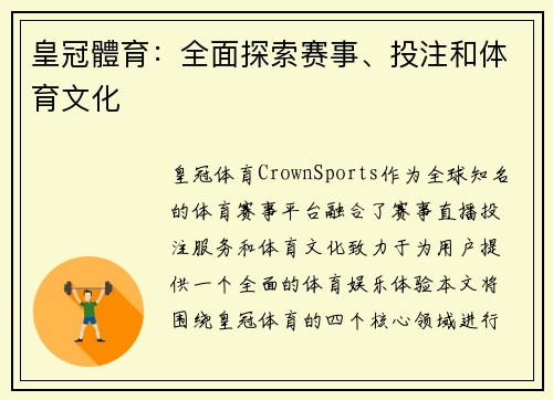 皇冠體育：全面探索赛事、投注和体育文化