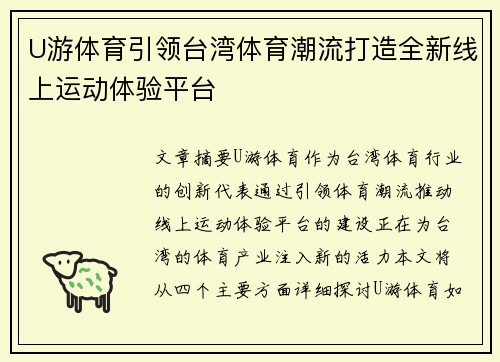 U游体育引领台湾体育潮流打造全新线上运动体验平台