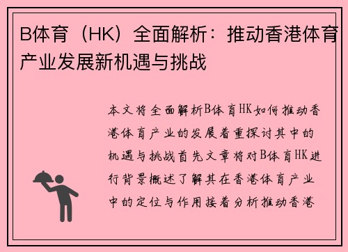B体育（HK）全面解析：推动香港体育产业发展新机遇与挑战