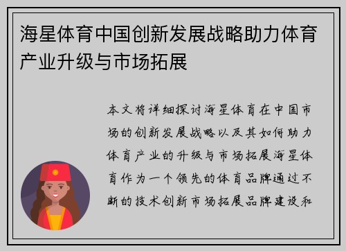 海星体育中国创新发展战略助力体育产业升级与市场拓展