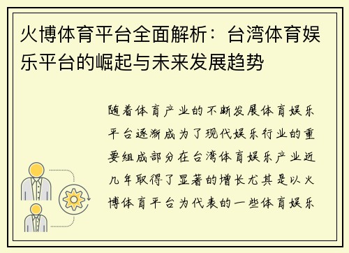 火博体育平台全面解析：台湾体育娱乐平台的崛起与未来发展趋势