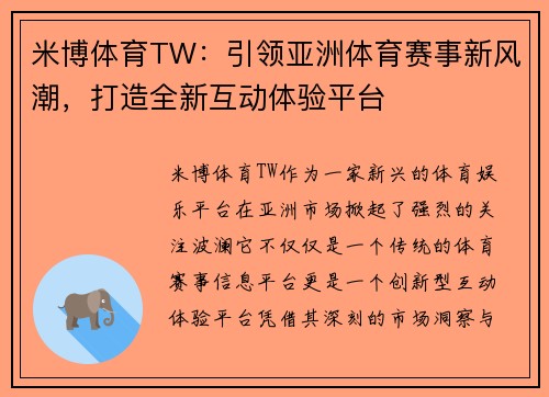 米博体育TW：引领亚洲体育赛事新风潮，打造全新互动体验平台