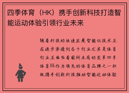 四季体育（HK）携手创新科技打造智能运动体验引领行业未来
