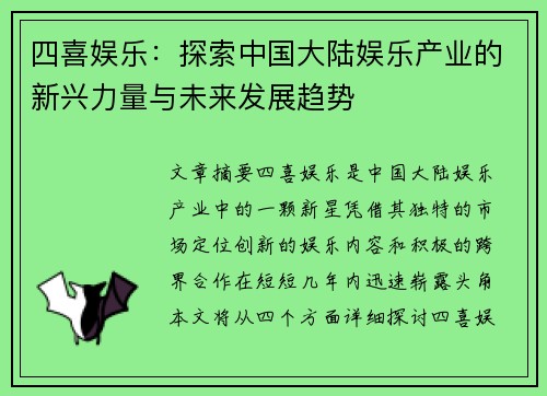 四喜娱乐：探索中国大陆娱乐产业的新兴力量与未来发展趋势