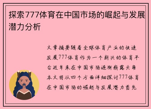 探索777体育在中国市场的崛起与发展潜力分析