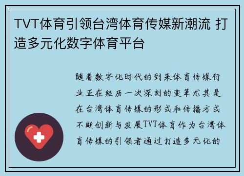 TVT体育引领台湾体育传媒新潮流 打造多元化数字体育平台