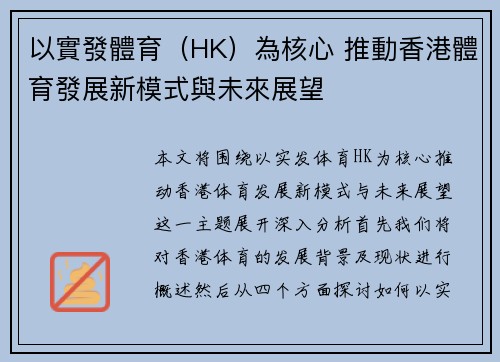 以實發體育（HK）為核心 推動香港體育發展新模式與未來展望