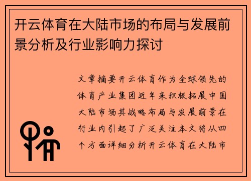 开云体育在大陆市场的布局与发展前景分析及行业影响力探讨