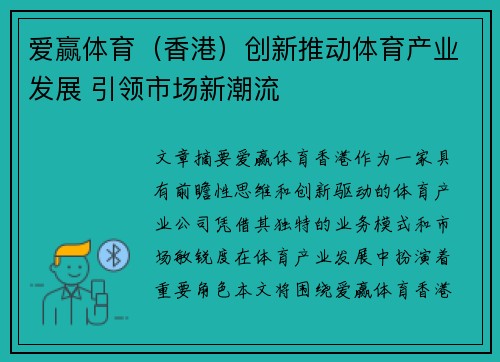 爱赢体育（香港）创新推动体育产业发展 引领市场新潮流