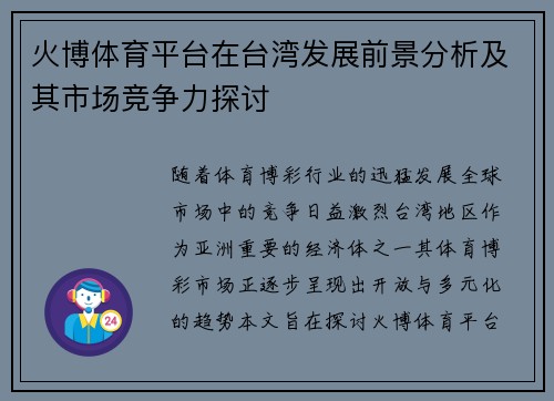 火博体育平台在台湾发展前景分析及其市场竞争力探讨