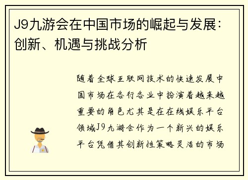 J9九游会在中国市场的崛起与发展：创新、机遇与挑战分析