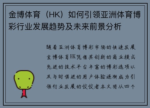 金博体育（HK）如何引领亚洲体育博彩行业发展趋势及未来前景分析