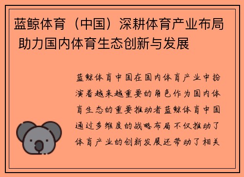 蓝鲸体育（中国）深耕体育产业布局 助力国内体育生态创新与发展