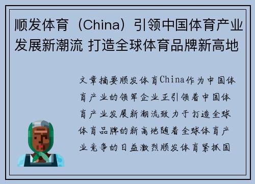 顺发体育（China）引领中国体育产业发展新潮流 打造全球体育品牌新高地