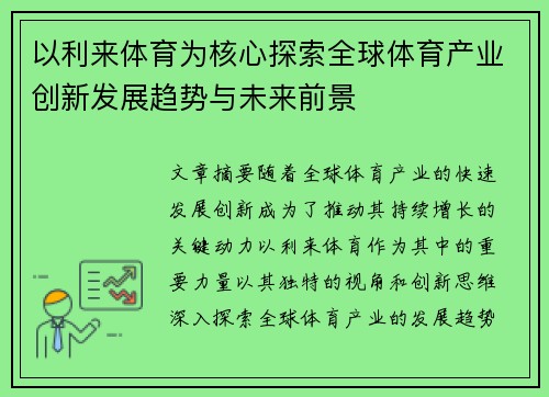 以利来体育为核心探索全球体育产业创新发展趋势与未来前景