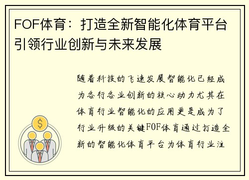 FOF体育：打造全新智能化体育平台 引领行业创新与未来发展