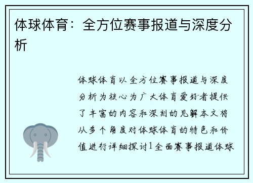 体球体育：全方位赛事报道与深度分析