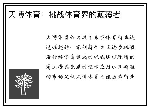 天博体育：挑战体育界的颠覆者