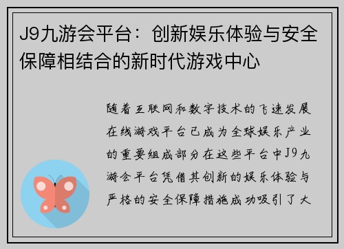 J9九游会平台：创新娱乐体验与安全保障相结合的新时代游戏中心