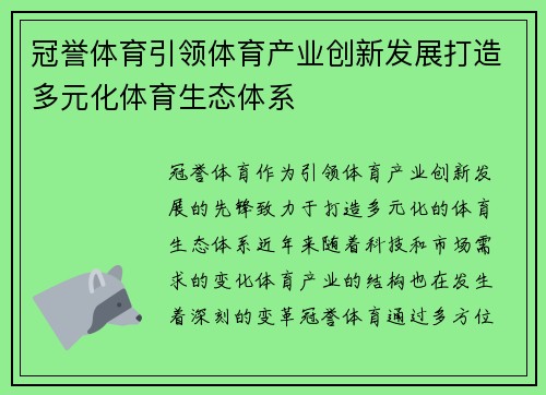 冠誉体育引领体育产业创新发展打造多元化体育生态体系