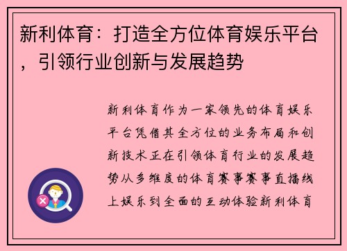 新利体育：打造全方位体育娱乐平台，引领行业创新与发展趋势