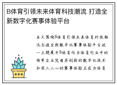 B体育引领未来体育科技潮流 打造全新数字化赛事体验平台