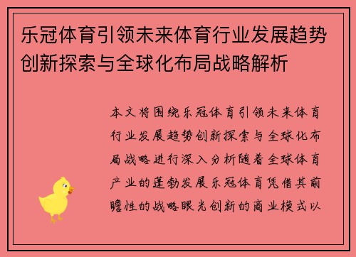 乐冠体育引领未来体育行业发展趋势创新探索与全球化布局战略解析