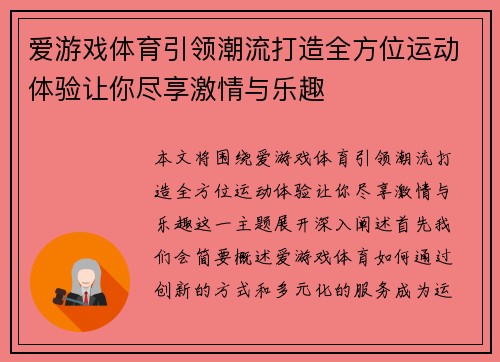 爱游戏体育引领潮流打造全方位运动体验让你尽享激情与乐趣
