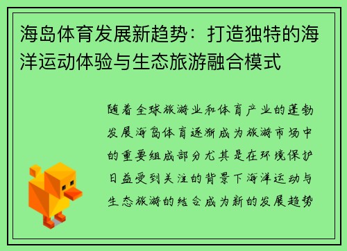 海岛体育发展新趋势：打造独特的海洋运动体验与生态旅游融合模式