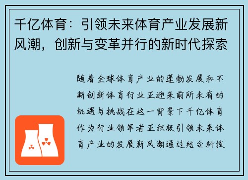 千亿体育：引领未来体育产业发展新风潮，创新与变革并行的新时代探索