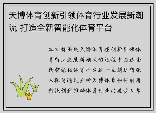 天博体育创新引领体育行业发展新潮流 打造全新智能化体育平台