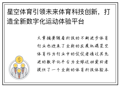 星空体育引领未来体育科技创新，打造全新数字化运动体验平台