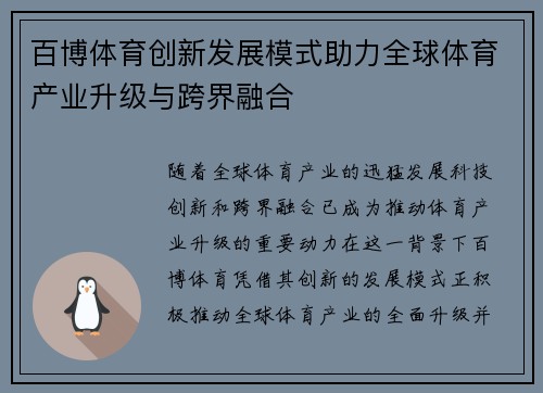 百博体育创新发展模式助力全球体育产业升级与跨界融合
