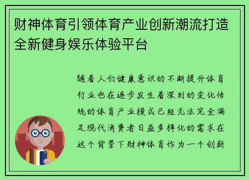 财神体育引领体育产业创新潮流打造全新健身娱乐体验平台