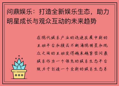 问鼎娱乐：打造全新娱乐生态，助力明星成长与观众互动的未来趋势