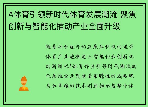 A体育引领新时代体育发展潮流 聚焦创新与智能化推动产业全面升级