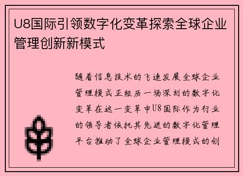 U8国际引领数字化变革探索全球企业管理创新新模式
