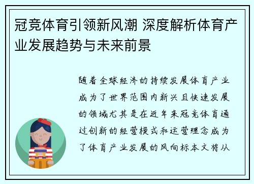 冠竞体育引领新风潮 深度解析体育产业发展趋势与未来前景