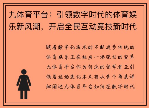 九体育平台：引领数字时代的体育娱乐新风潮，开启全民互动竞技新时代