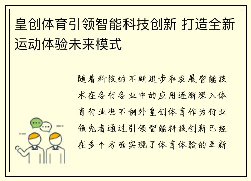 皇创体育引领智能科技创新 打造全新运动体验未来模式