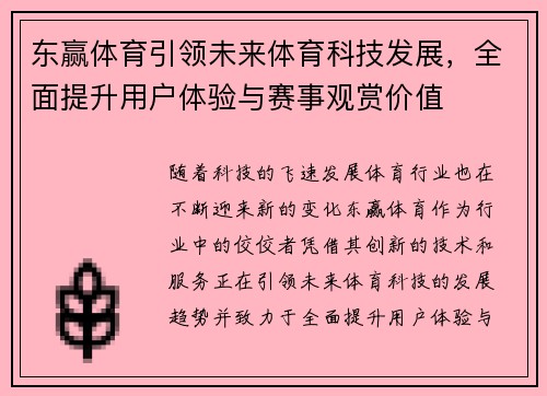 东赢体育引领未来体育科技发展，全面提升用户体验与赛事观赏价值