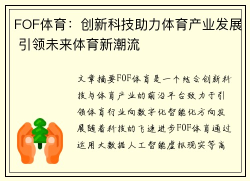 FOF体育：创新科技助力体育产业发展 引领未来体育新潮流