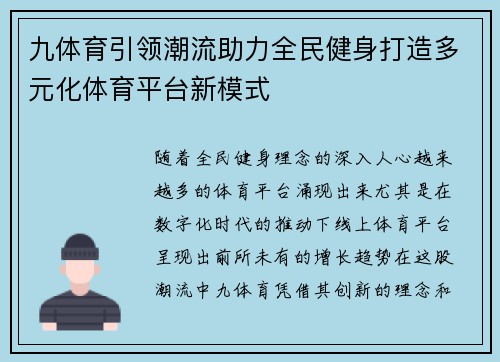 九体育引领潮流助力全民健身打造多元化体育平台新模式