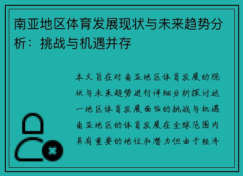 南亚地区体育发展现状与未来趋势分析：挑战与机遇并存