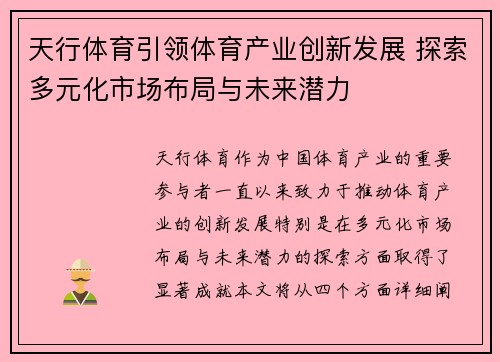 天行体育引领体育产业创新发展 探索多元化市场布局与未来潜力