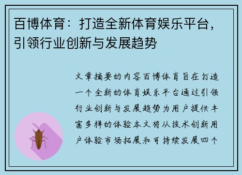 百博体育：打造全新体育娱乐平台，引领行业创新与发展趋势