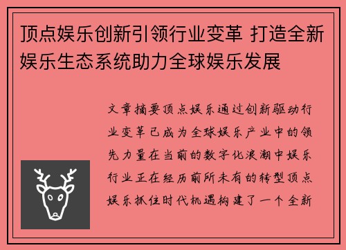 顶点娱乐创新引领行业变革 打造全新娱乐生态系统助力全球娱乐发展