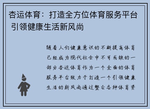 杏运体育：打造全方位体育服务平台 引领健康生活新风尚